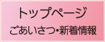 トップページ　ごあいさつ・新着情報