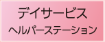 デイサービス　ヘルパーステーション