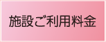施設ご利用料金